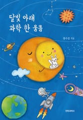 달빛 아래 과학 한 움큼 표지 이미지