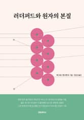 러더퍼드와 원자의 본질 표지 이미지