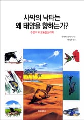 사막의 낙타는 왜 태양을 향하는가? 표지 이미지