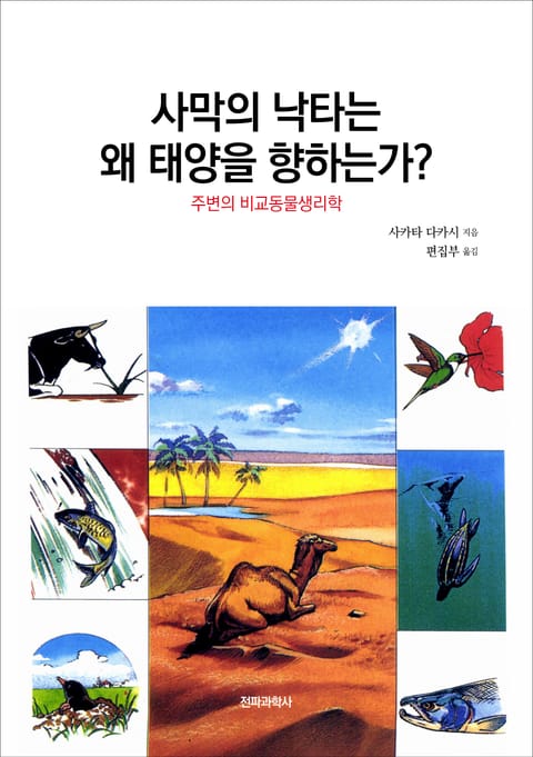 사막의 낙타는 왜 태양을 향하는가? 표지 이미지