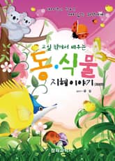 개정판 | 교실 밖에서 배우는 동식물 지혜 이야기 표지 이미지