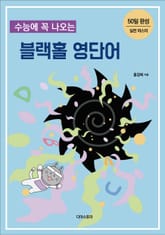 수능에 꼭 나오는 블랙홀 영단어 표지 이미지