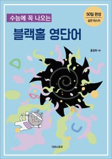 수능에 꼭 나오는 블랙홀 영단어