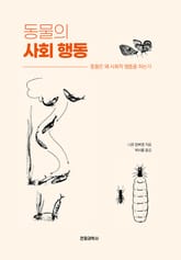 동물의 사회 행동 표지 이미지
