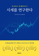 시세를 연구한다 표지 이미지