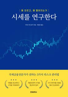 시세를 연구한다