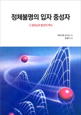 정체불명의 입자 중성자 표지 이미지
