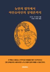뉴턴의 법칙에서 아인슈타인의 상대론까지 표지 이미지