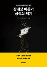 상대성 이론과 상식의 세계 표지 이미지