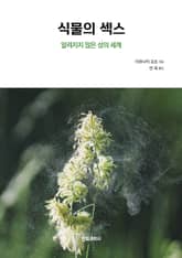 식물의 섹스 표지 이미지