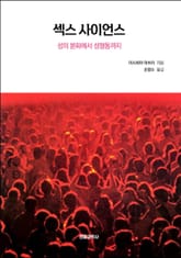 섹스 사이언스 표지 이미지