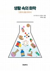 생활 속의 화학 표지 이미지