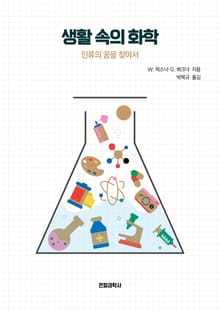 생활 속의 화학