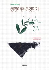 생명이란 무엇인가 표지 이미지