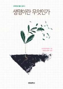 생명이란 무엇인가
