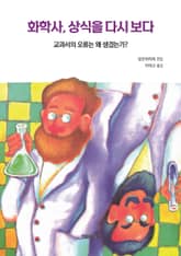 화학사, 상식을 다시 보다 표지 이미지