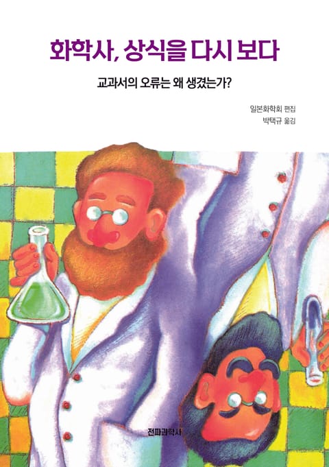 화학사, 상식을 다시 보다 표지 이미지