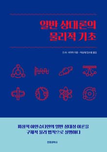 개정판｜일반 상대론의 물리적 기초