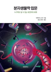 분자생물학 입문 표지 이미지
