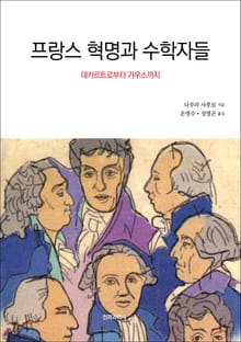 개정판 | 프랑스 혁명과 수학자들