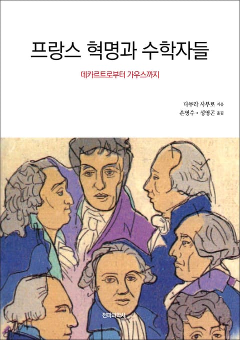 개정판 | 프랑스 혁명과 수학자들 표지 이미지