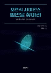 포렌식 사이언스 범인을 찾아라 표지 이미지