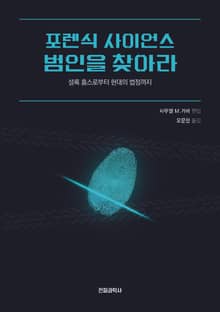 포렌식 사이언스 범인을 찾아라