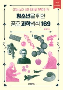 개정판 | 청소년을 위한 중요 과학법칙 169