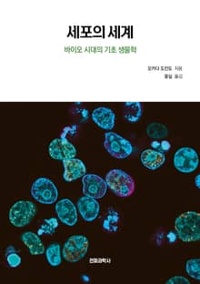 세포의 세계