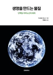 생명을 만드는 물질