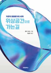 개정판 | 위상공간으로 가는 길 표지 이미지