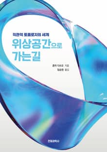 개정판 | 위상공간으로 가는 길