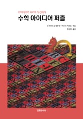 개정판 | 수학 아이디어 퍼즐 표지 이미지