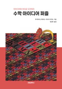 개정판 | 수학 아이디어 퍼즐