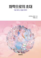 화학으로의 초대 표지 이미지