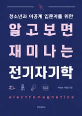 알고 보면 재미나는 전기자기학 표지 이미지