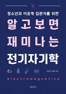 알고 보면 재미나는 전기자기학