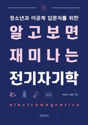 알고 보면 재미나는 전기자기학