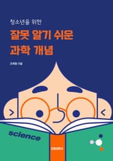 잘못 알기 쉬운 과학 개념 표지 이미지