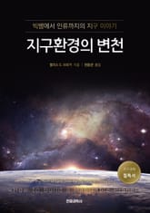 지구환경의 변천 표지 이미지