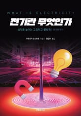 전기란 무엇인가 표지 이미지