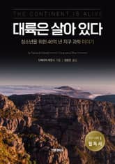 대륙은 살아있다 표지 이미지