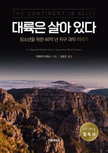 대륙은 살아있다