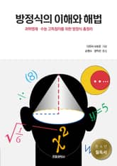 방정식의 이해와 해법 표지 이미지
