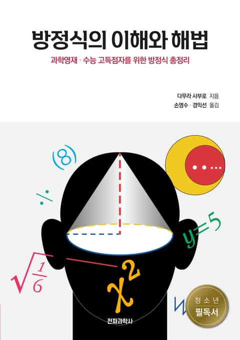 방정식의 이해와 해법 표지 이미지