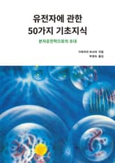 유전자에 관한 50가지 기초지식 표지 이미지