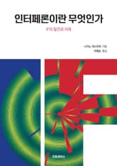 인터페론이란 무엇인가 표지 이미지