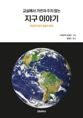 교실에서 가르쳐 주지 않는 지구 이야기 표지 이미지