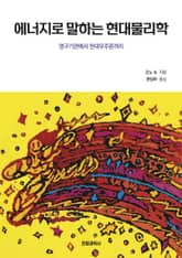 에너지로 말하는 현대물리학 표지 이미지