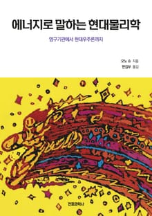 에너지로 말하는 현대물리학